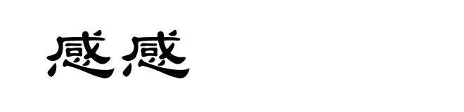感感