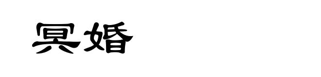 冥婚