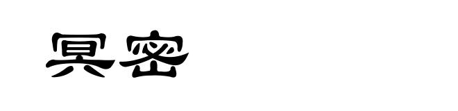 冥密