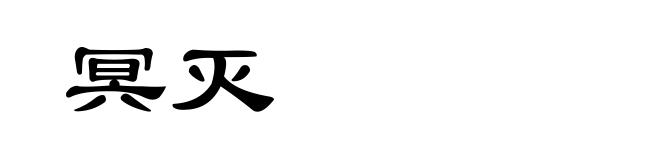 冥灭