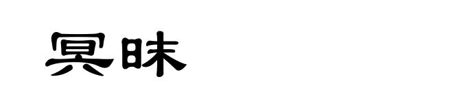 冥昩