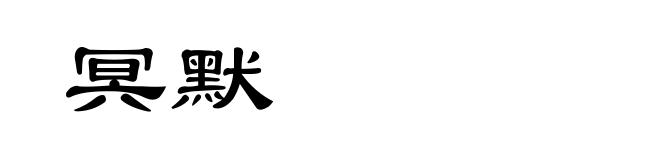冥默