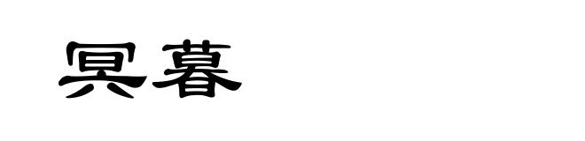 冥暮
