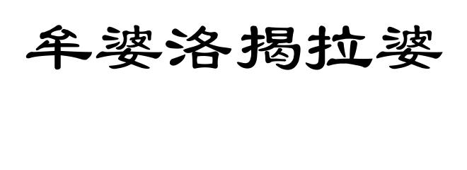 牟婆洛揭拉婆