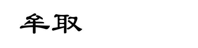 牟取