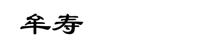 牟寿