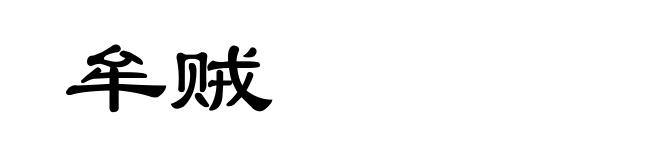 牟贼