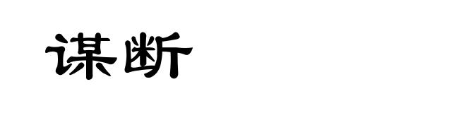 谋断