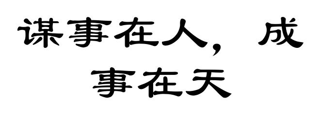 谋事在人,成事在天
