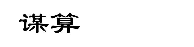 谋算