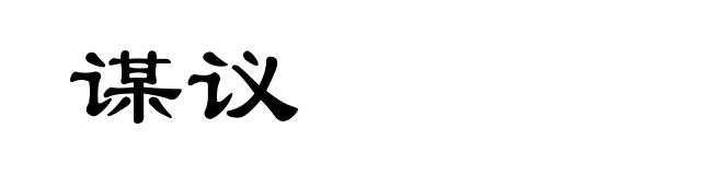 谋议