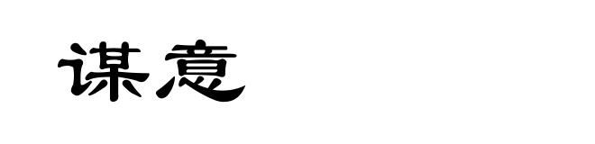 谋意