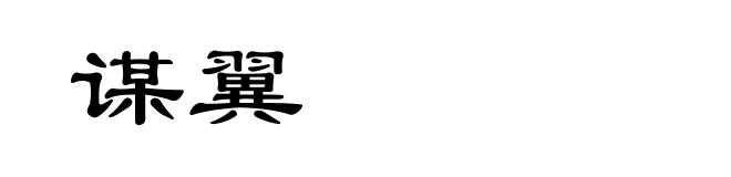 谋翼