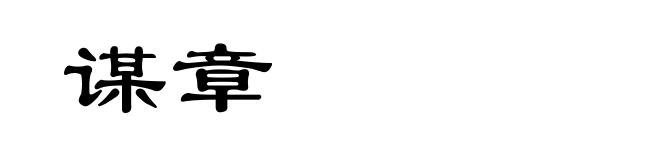 谋章