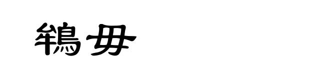 鴾毋