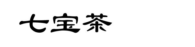七宝茶
