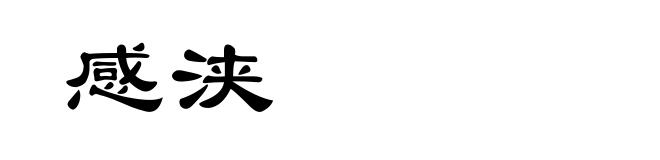 感浃
