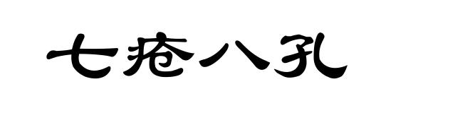 七疮八孔