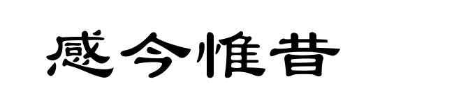 感今惟昔