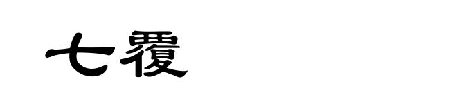七覆