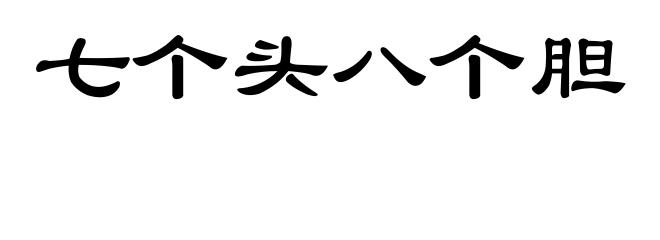七个头八个胆