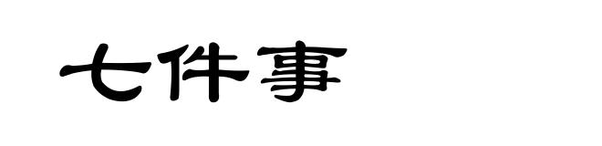 七件事