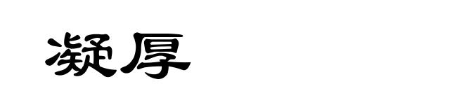 凝厚