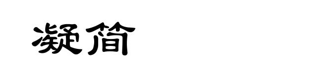 凝简