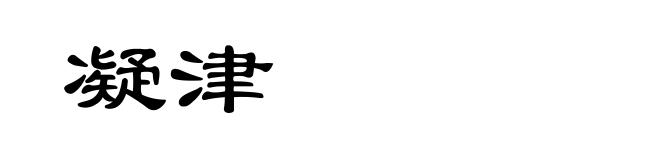 凝津