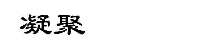 凝聚