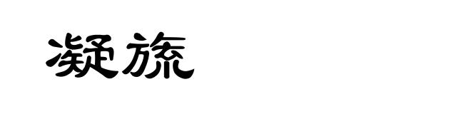 凝旒