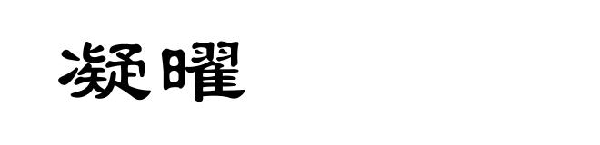 凝曜