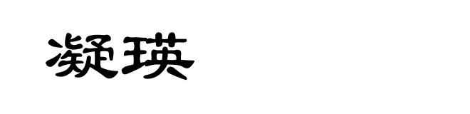 凝瑛