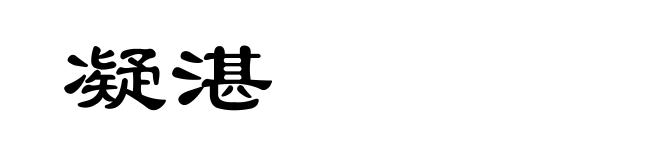 凝湛