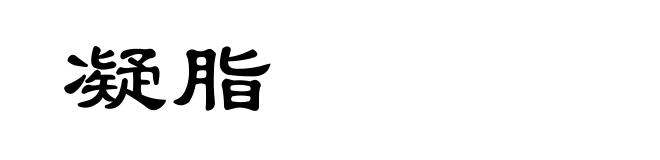 凝脂