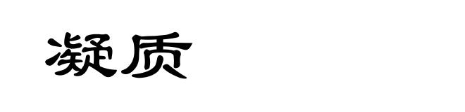 凝质