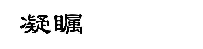 凝瞩