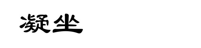 凝坐