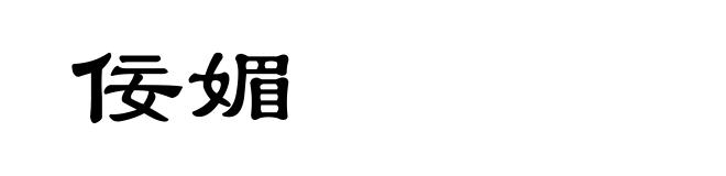 佞媚