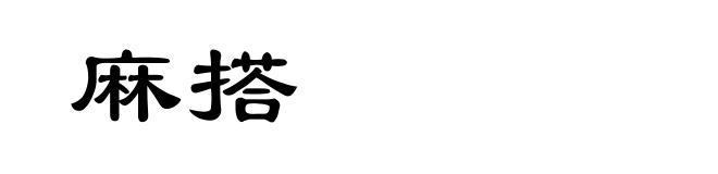 麻搭