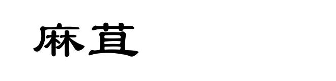 麻苴