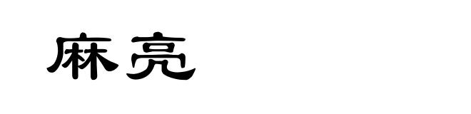 麻亮