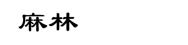 麻林