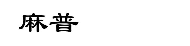 麻普