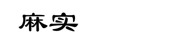 麻实