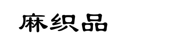 麻织品