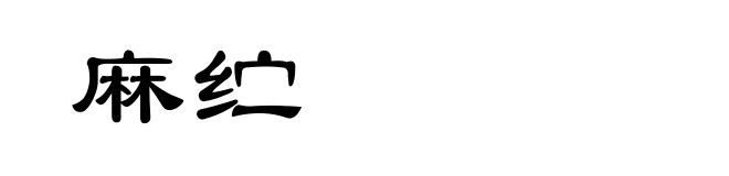 麻纻