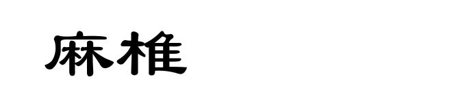 麻椎