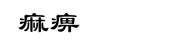 痲痹