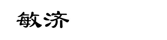 敏济